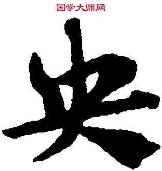 央,趙孟頫,書法字典